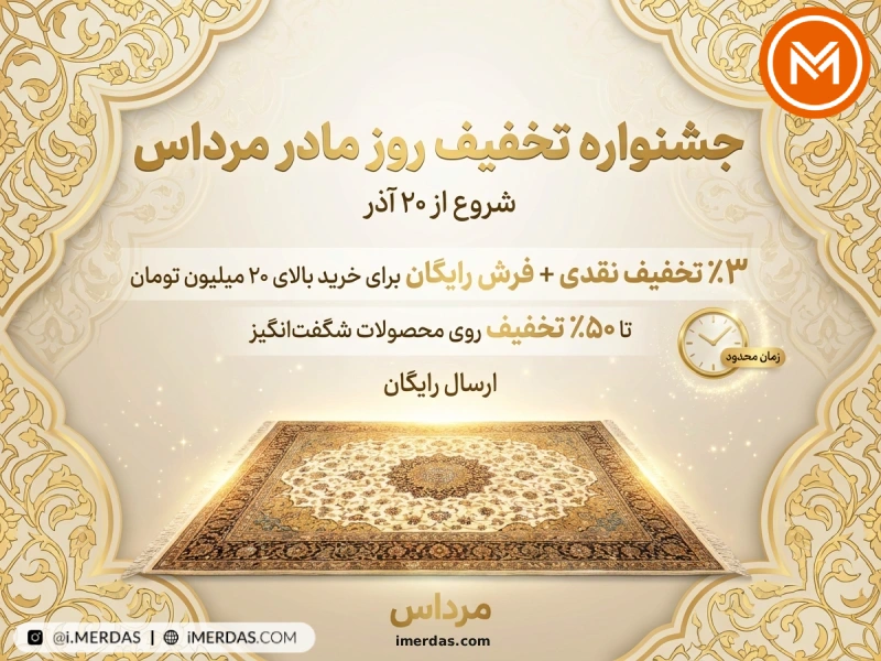 جشنواره تخفیف روز مادر مرداس؛ ۳٪ تخفیف نقدی + فرش رایگان برای خریدهای بالای ۲۰ میلیون تومان