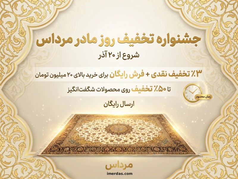 جشنواره تخفیف روز مادر مرداس؛ ۳٪ تخفیف نقدی + فرش رایگان برای خریدهای بالای ۲۰ میلیون تومان