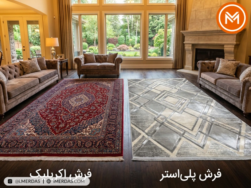 تفاوت فرش ماشینی پلی‌استر و اکریلیک | کدام انتخاب بهتری است؟